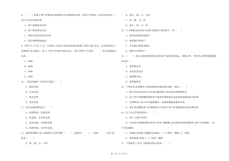 2020年初级银行从业考试《个人理财》强化训练试题C卷 附解析.doc_第2页