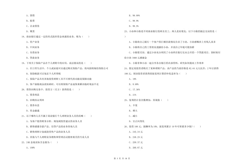 2020年初级银行从业考试《个人理财》强化训练试题C卷 附解析.doc_第3页