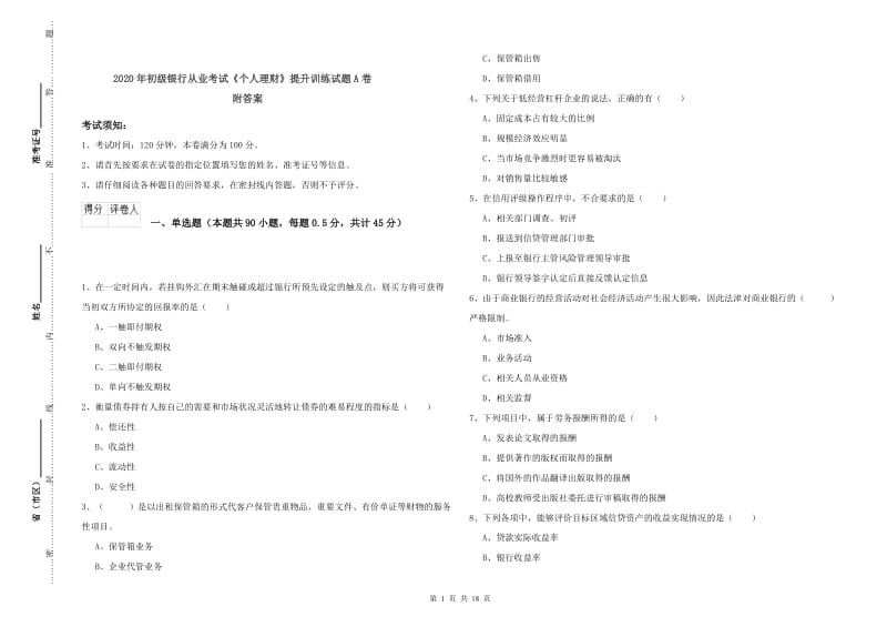 2020年初级银行从业考试《个人理财》提升训练试题A卷 附答案.doc_第1页