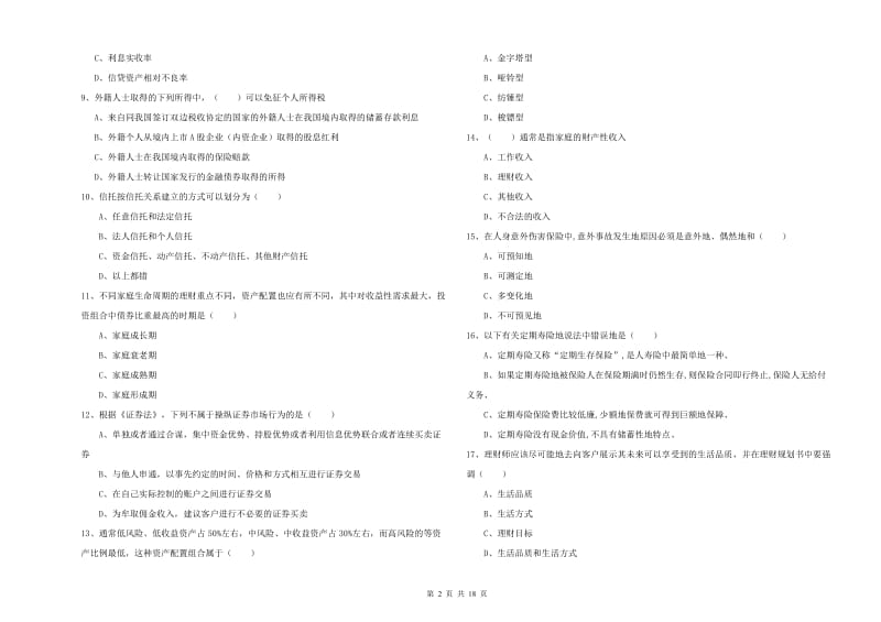 2020年初级银行从业考试《个人理财》提升训练试题A卷 附答案.doc_第2页