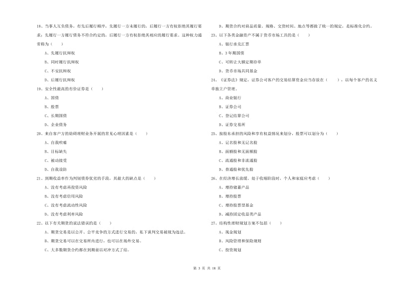 2020年初级银行从业考试《个人理财》提升训练试题A卷 附答案.doc_第3页