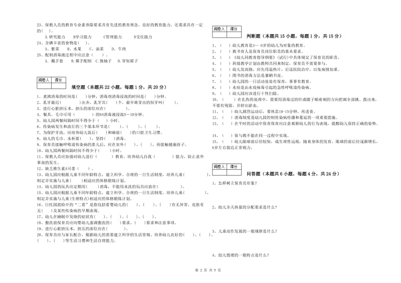 2019年职业资格考试《五级保育员(初级工)》过关检测试题D卷.doc_第2页