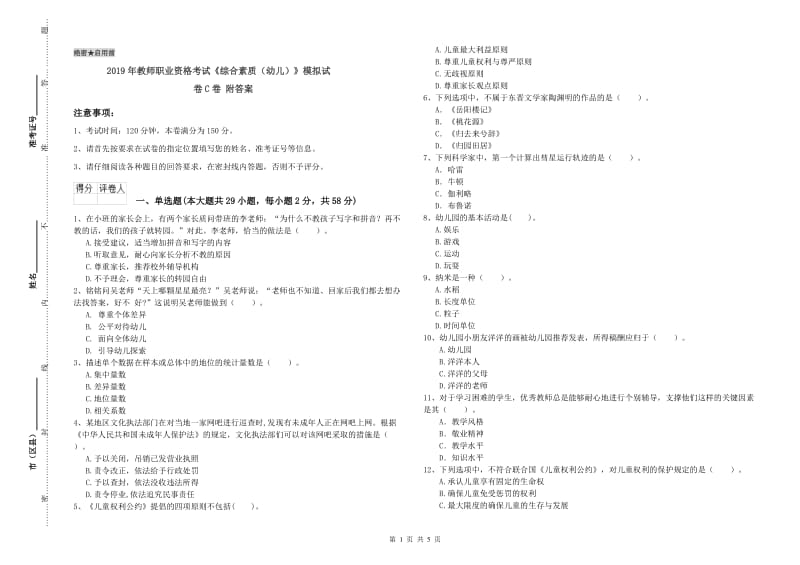 2019年教师职业资格考试《综合素质（幼儿）》模拟试卷C卷 附答案.doc_第1页