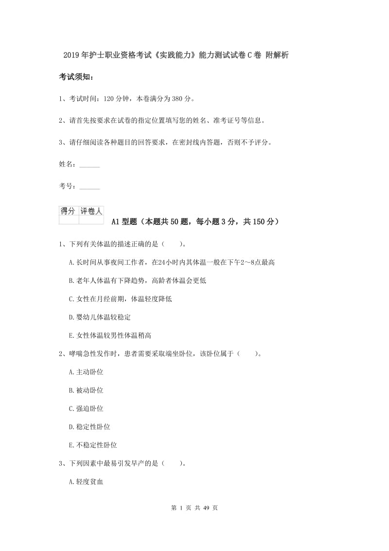 2019年护士职业资格考试《实践能力》能力测试试卷C卷 附解析.doc_第1页