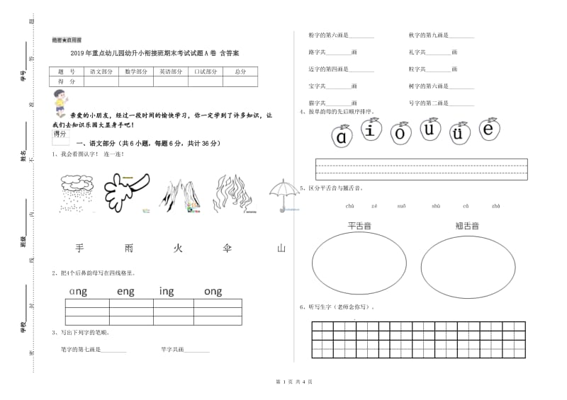 2019年重点幼儿园幼升小衔接班期末考试试题A卷 含答案.doc_第1页