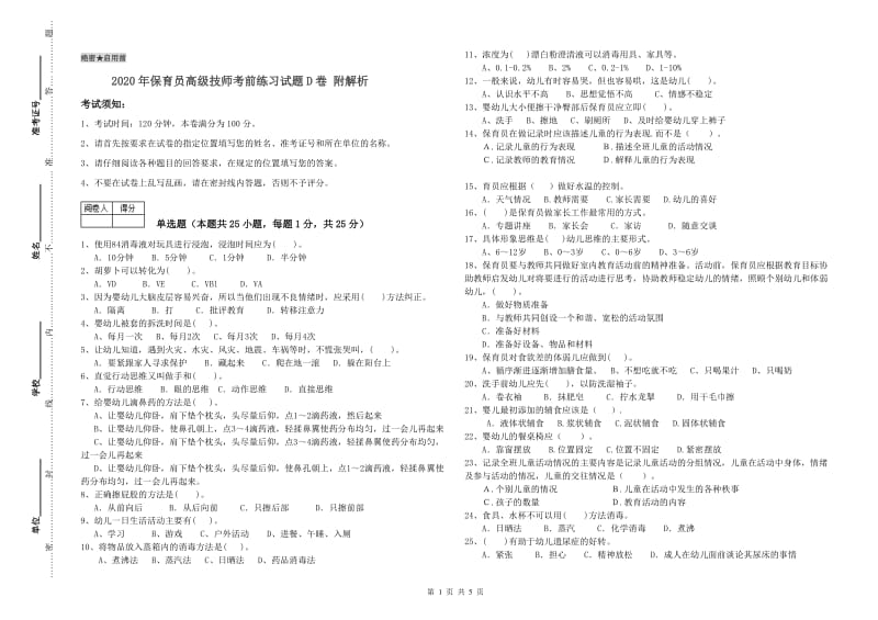 2020年保育员高级技师考前练习试题D卷 附解析.doc_第1页