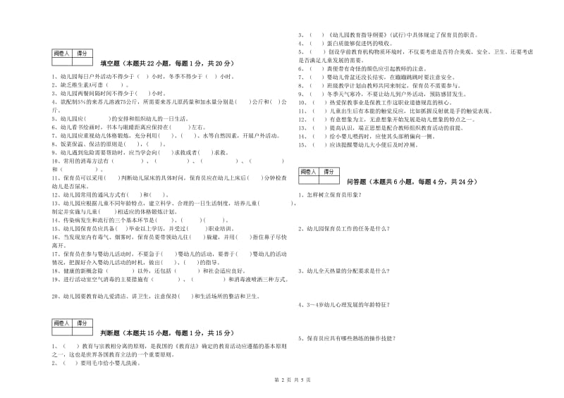 2020年保育员高级技师考前练习试题D卷 附解析.doc_第2页