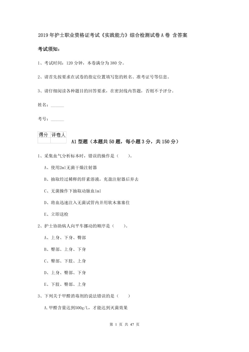 2019年护士职业资格证考试《实践能力》综合检测试卷A卷 含答案.doc_第1页