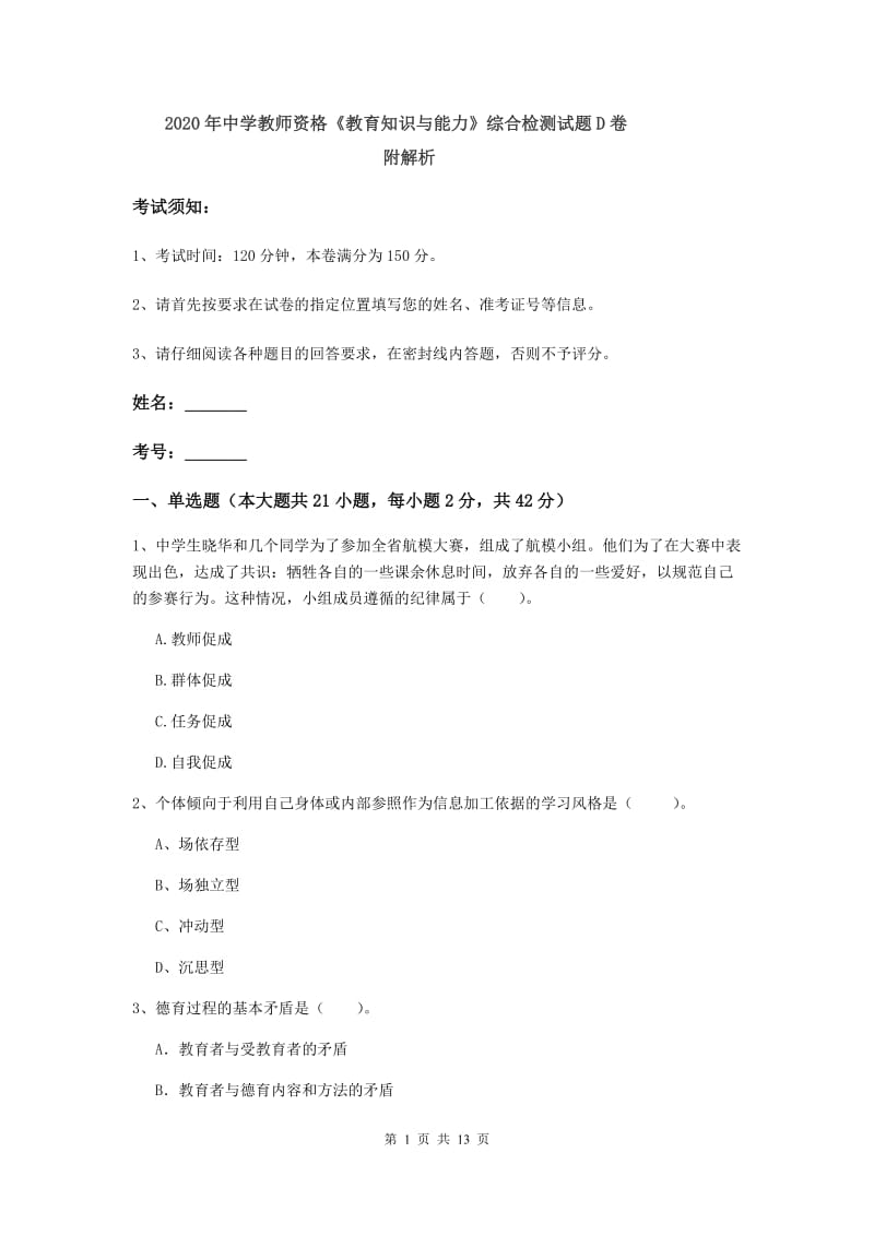 2020年中学教师资格《教育知识与能力》综合检测试题D卷 附解析.doc_第1页