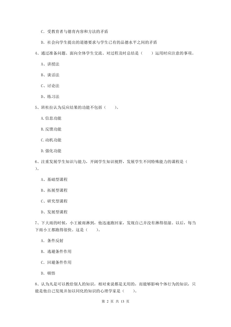 2020年中学教师资格《教育知识与能力》综合检测试题D卷 附解析.doc_第2页