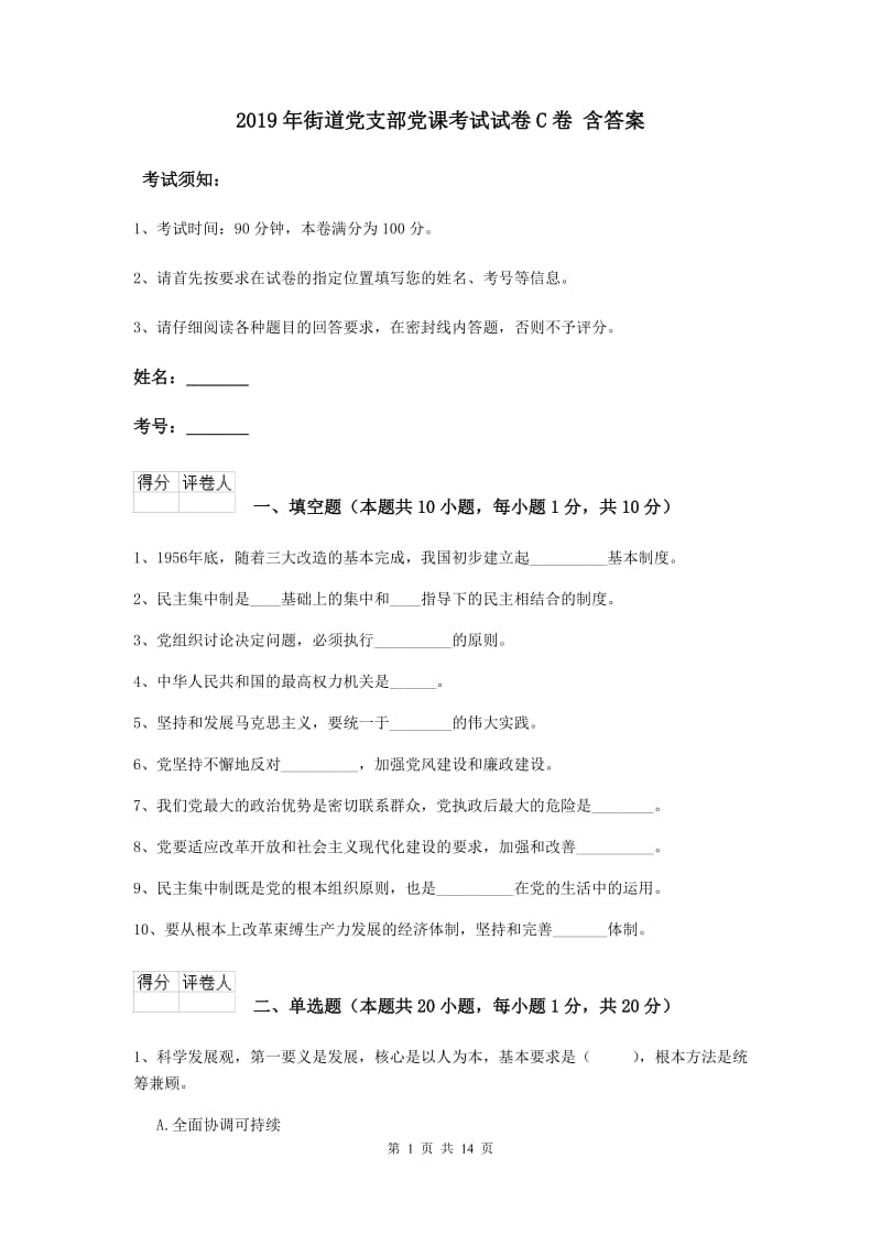 2019年街道党支部党课考试试卷C卷 含答案.doc_第1页