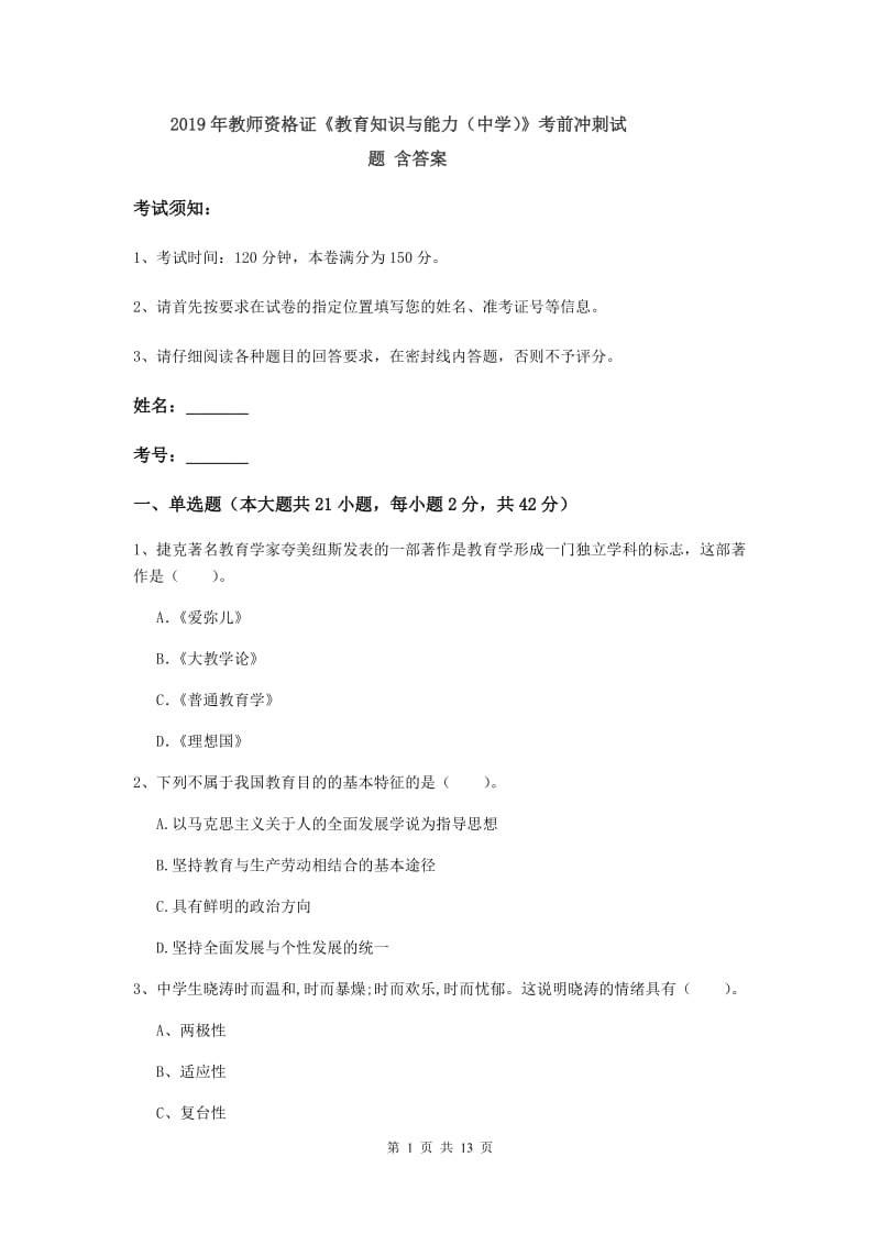 2019年教师资格证《教育知识与能力（中学）》考前冲刺试题 含答案.doc_第1页