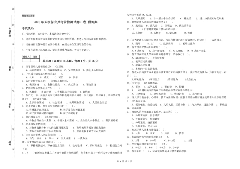 2020年五级保育员考前检测试卷C卷 附答案.doc_第1页