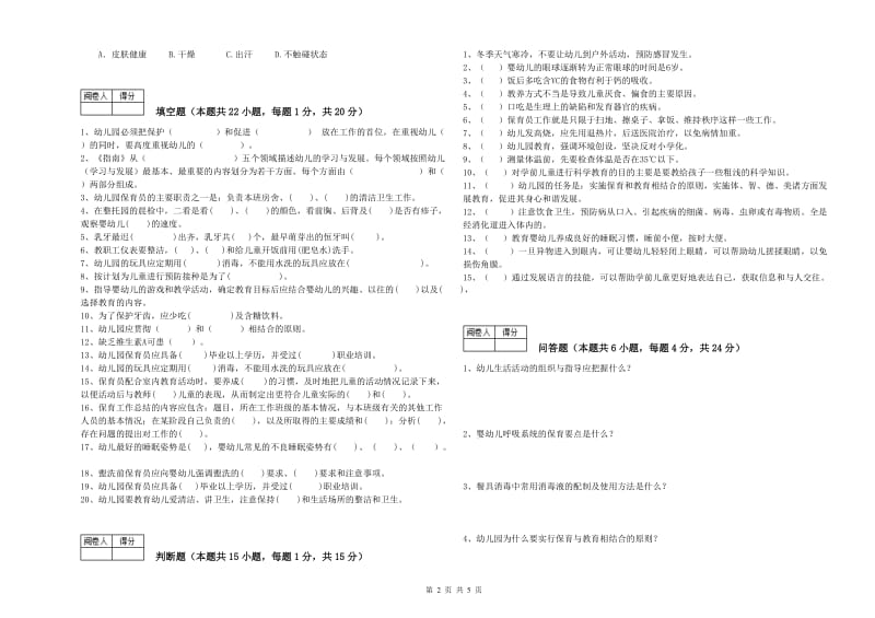 2020年五级保育员考前检测试卷C卷 附答案.doc_第2页