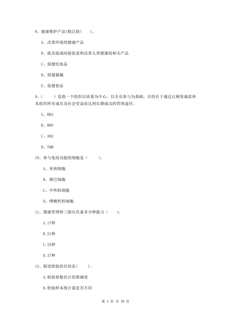 2020年健康管理师二级《理论知识》真题练习试卷D卷 附答案.doc_第3页