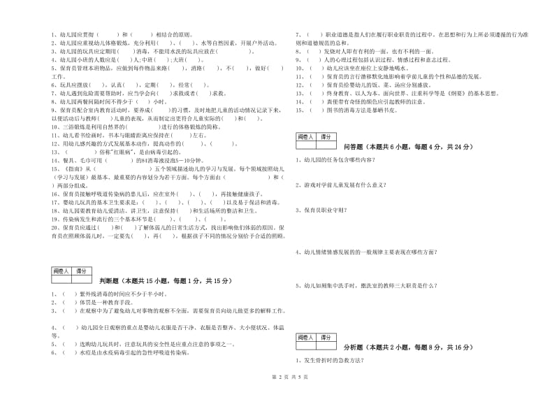 2019年职业资格考试《四级保育员》每周一练试卷B卷.doc_第2页