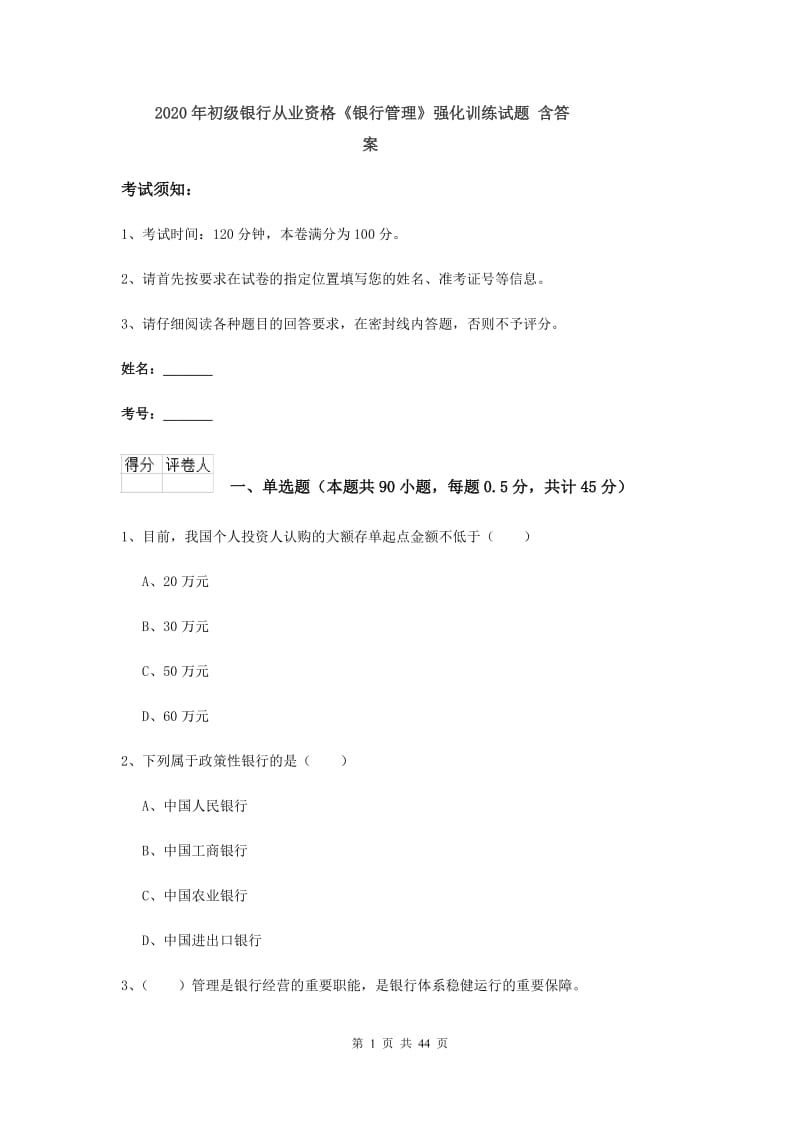 2020年初级银行从业资格《银行管理》强化训练试题 含答案.doc_第1页