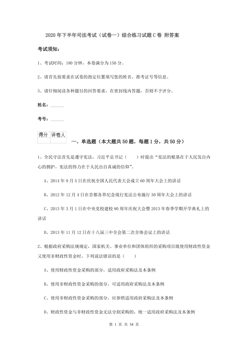 2020年下半年司法考试（试卷一）综合练习试题C卷 附答案.doc_第1页