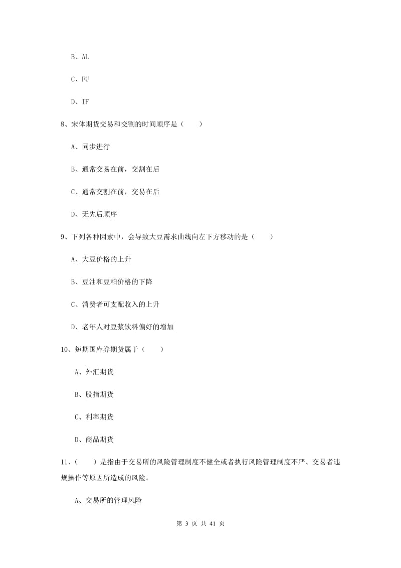 2019年期货从业资格证《期货投资分析》真题练习试卷C卷 含答案.doc_第3页