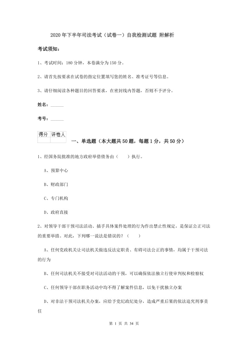 2020年下半年司法考试（试卷一）自我检测试题 附解析.doc_第1页