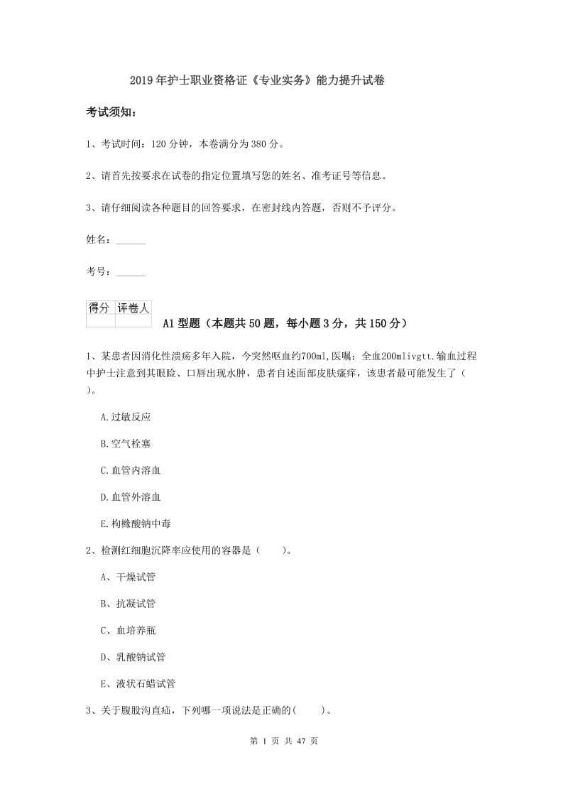 2019年护士职业资格证《专业实务》能力提升试卷.doc_第1页