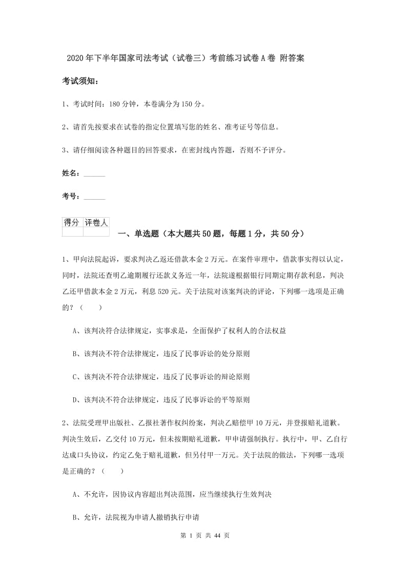 2020年下半年国家司法考试（试卷三）考前练习试卷A卷 附答案.doc_第1页