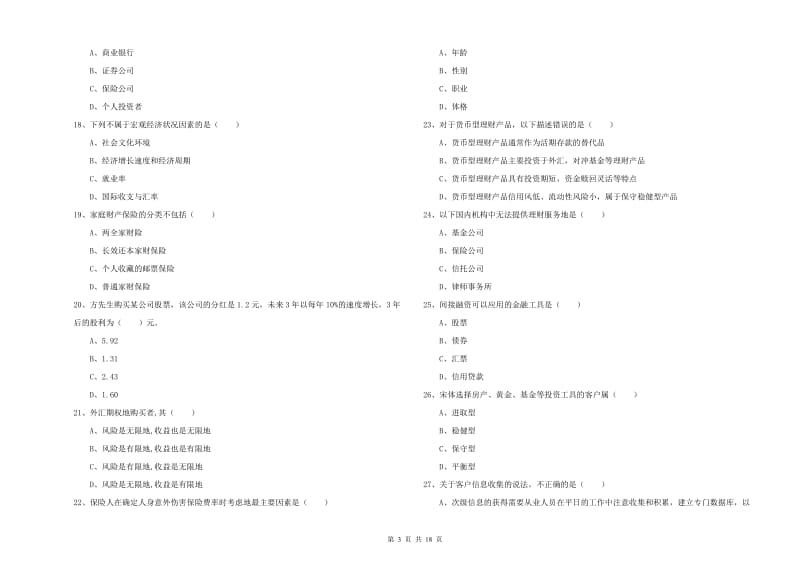 2020年初级银行从业资格《个人理财》提升训练试题A卷 含答案.doc_第3页