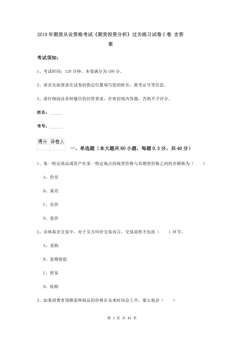 2019年期货从业资格考试《期货投资分析》过关练习试卷C卷 含答案.doc_第1页