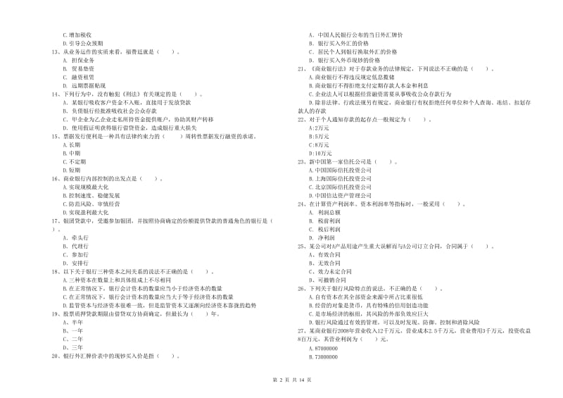 2020年初级银行从业资格考试《银行业法律法规与综合能力》能力检测试题D卷 附解析.doc_第2页