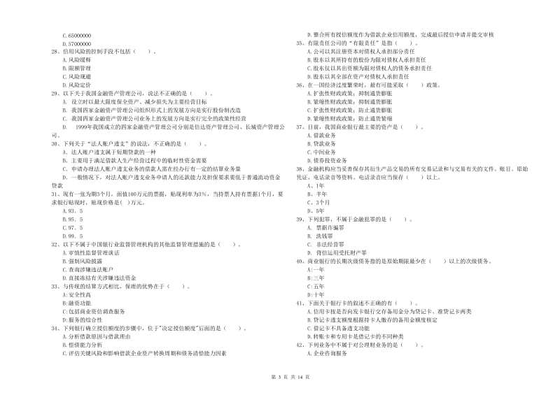 2020年初级银行从业资格考试《银行业法律法规与综合能力》能力检测试题D卷 附解析.doc_第3页