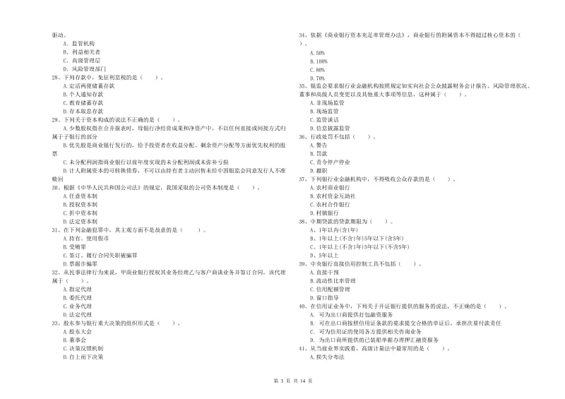 2020年中级银行从业资格考试《银行业法律法规与综合能力》真题练习试题C卷 含答案.doc_第3页