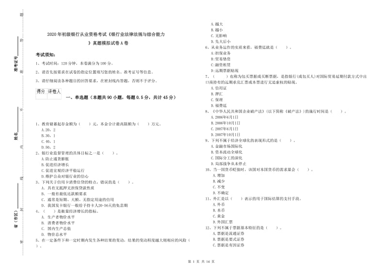 2020年初级银行从业资格考试《银行业法律法规与综合能力》真题模拟试卷A卷.doc_第1页