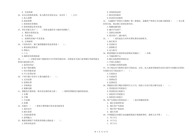 2020年初级银行从业资格考试《银行业法律法规与综合能力》真题模拟试卷A卷.doc_第3页