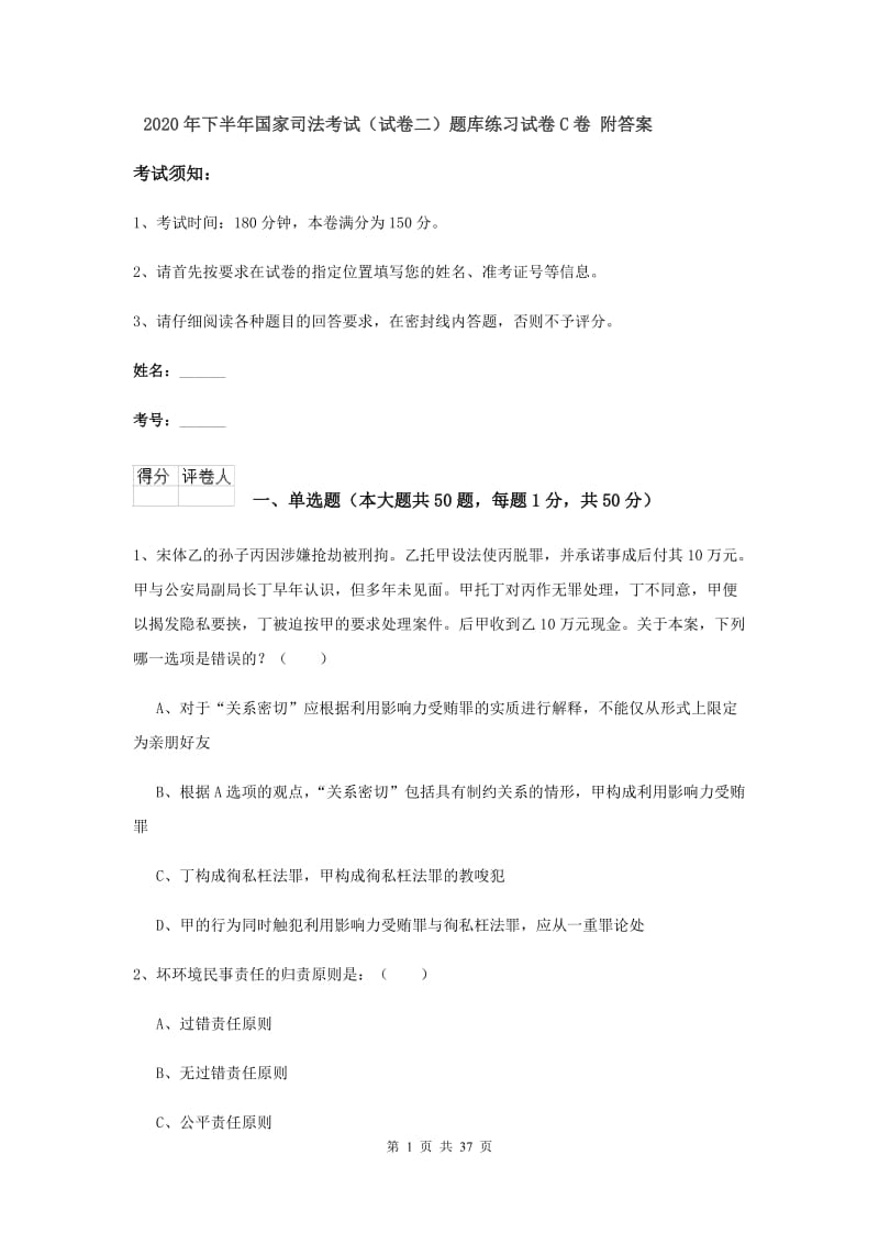 2020年下半年国家司法考试（试卷二）题库练习试卷C卷 附答案.doc_第1页