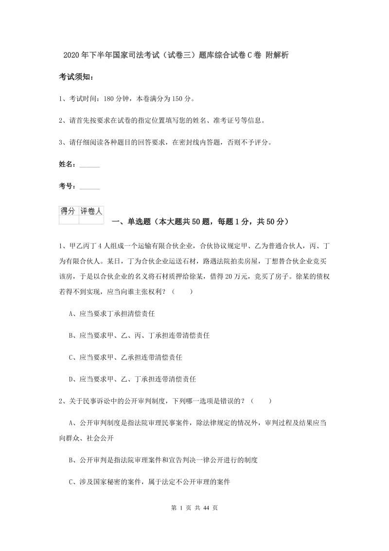 2020年下半年国家司法考试（试卷三）题库综合试卷C卷 附解析.doc_第1页