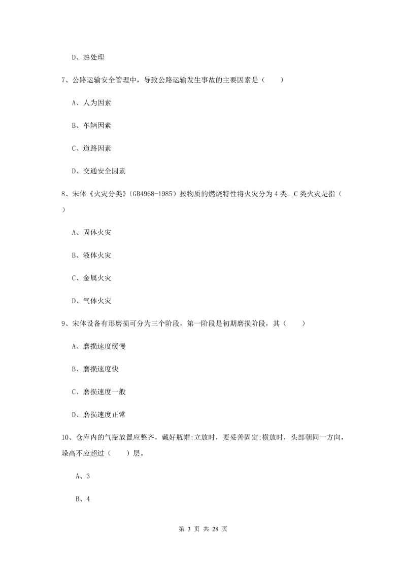 2019年注册安全工程师《安全生产技术》综合检测试卷D卷.doc_第3页