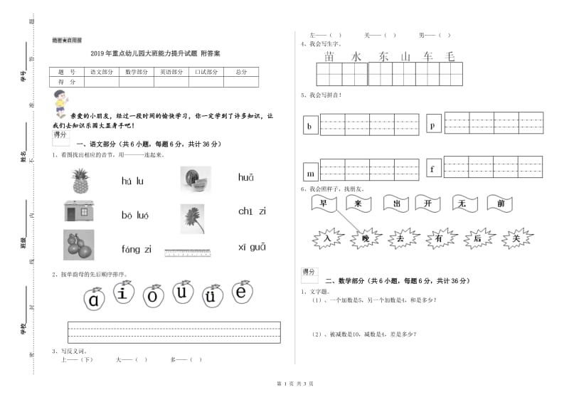 2019年重点幼儿园大班能力提升试题 附答案.doc_第1页