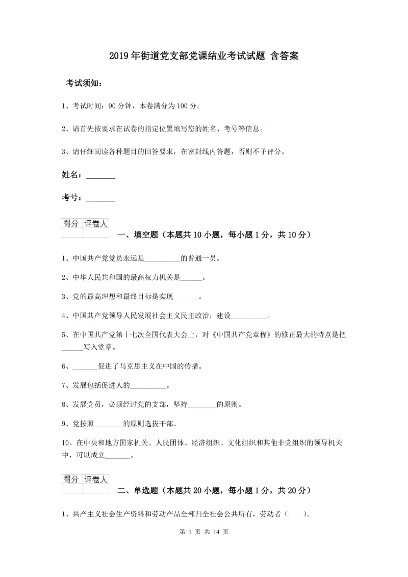 2019年街道党支部党课结业考试试题 含答案.doc_第1页