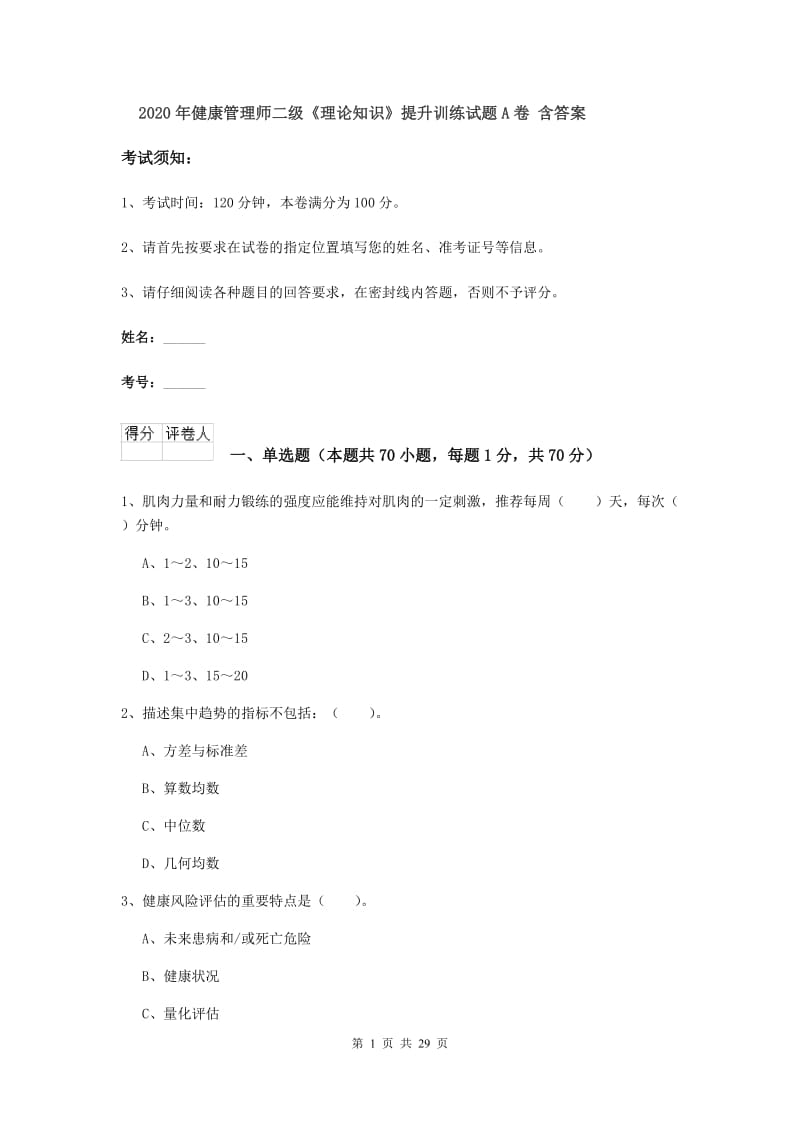 2020年健康管理师二级《理论知识》提升训练试题A卷 含答案.doc_第1页