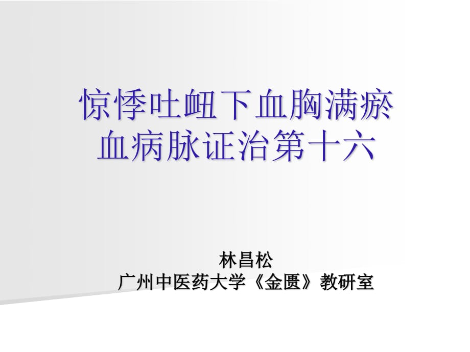 惊悸吐衄下血胸满瘀血病脉证并治第十六.ppt_第1页