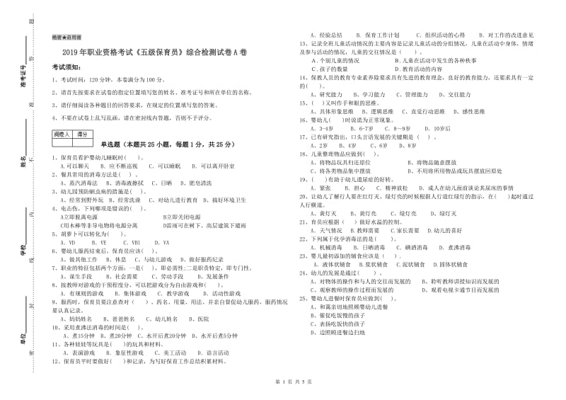 2019年职业资格考试《五级保育员》综合检测试卷A卷.doc_第1页