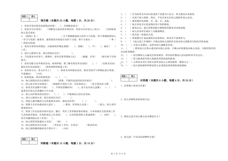 2019年职业资格考试《五级保育员》综合检测试卷A卷.doc_第2页