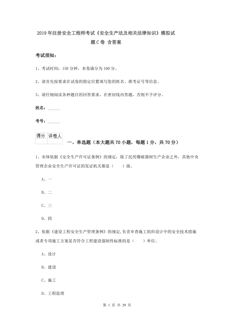 2019年注册安全工程师考试《安全生产法及相关法律知识》模拟试题C卷 含答案.doc_第1页