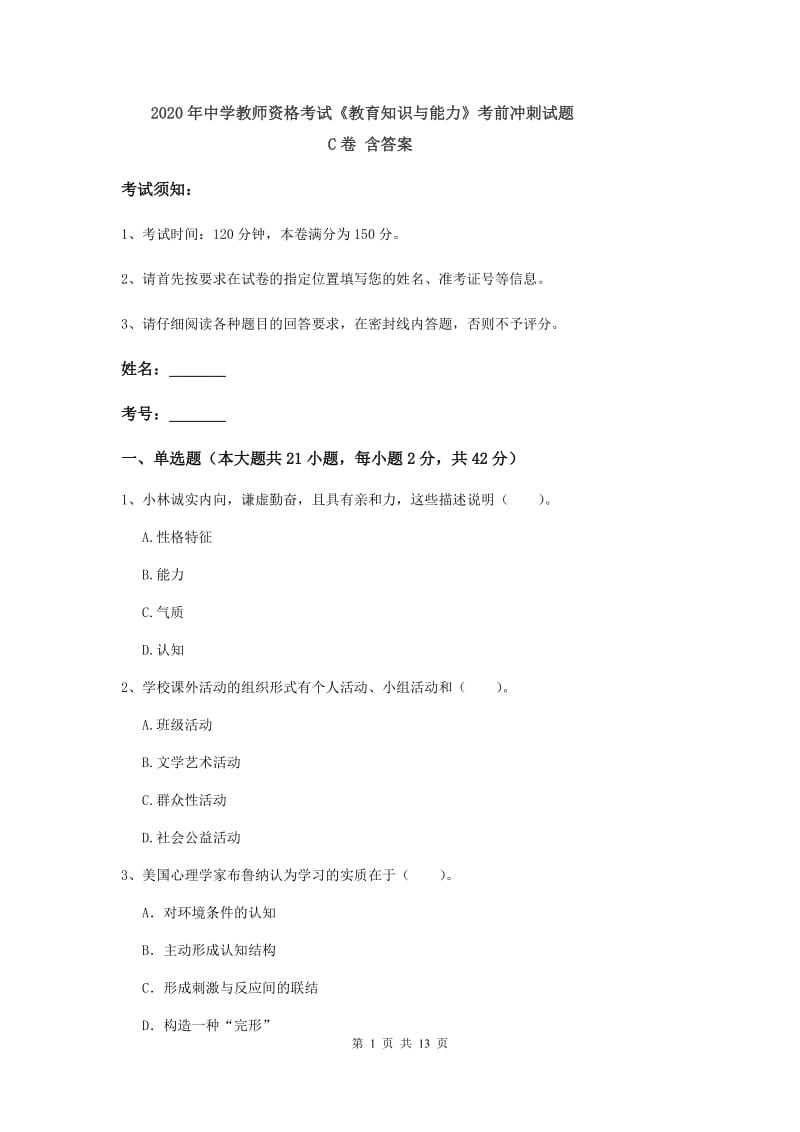 2020年中学教师资格考试《教育知识与能力》考前冲刺试题C卷 含答案.doc_第1页