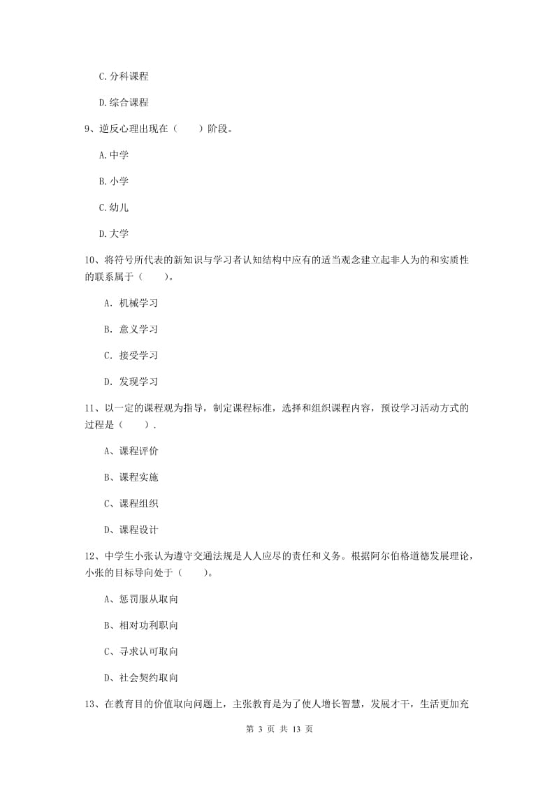 2020年中学教师资格考试《教育知识与能力》考前冲刺试题C卷 含答案.doc_第3页