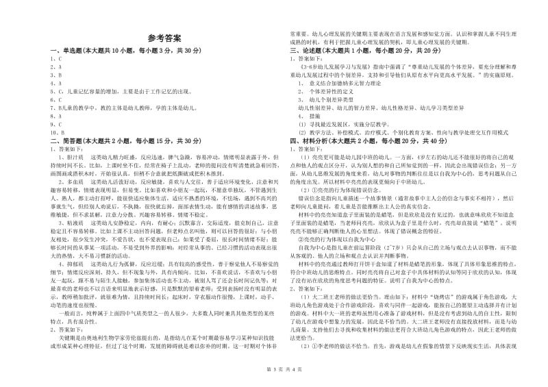 2020年上半年幼儿教师资格证《幼儿保教知识与能力》真题模拟试卷C卷 附答案.doc_第3页