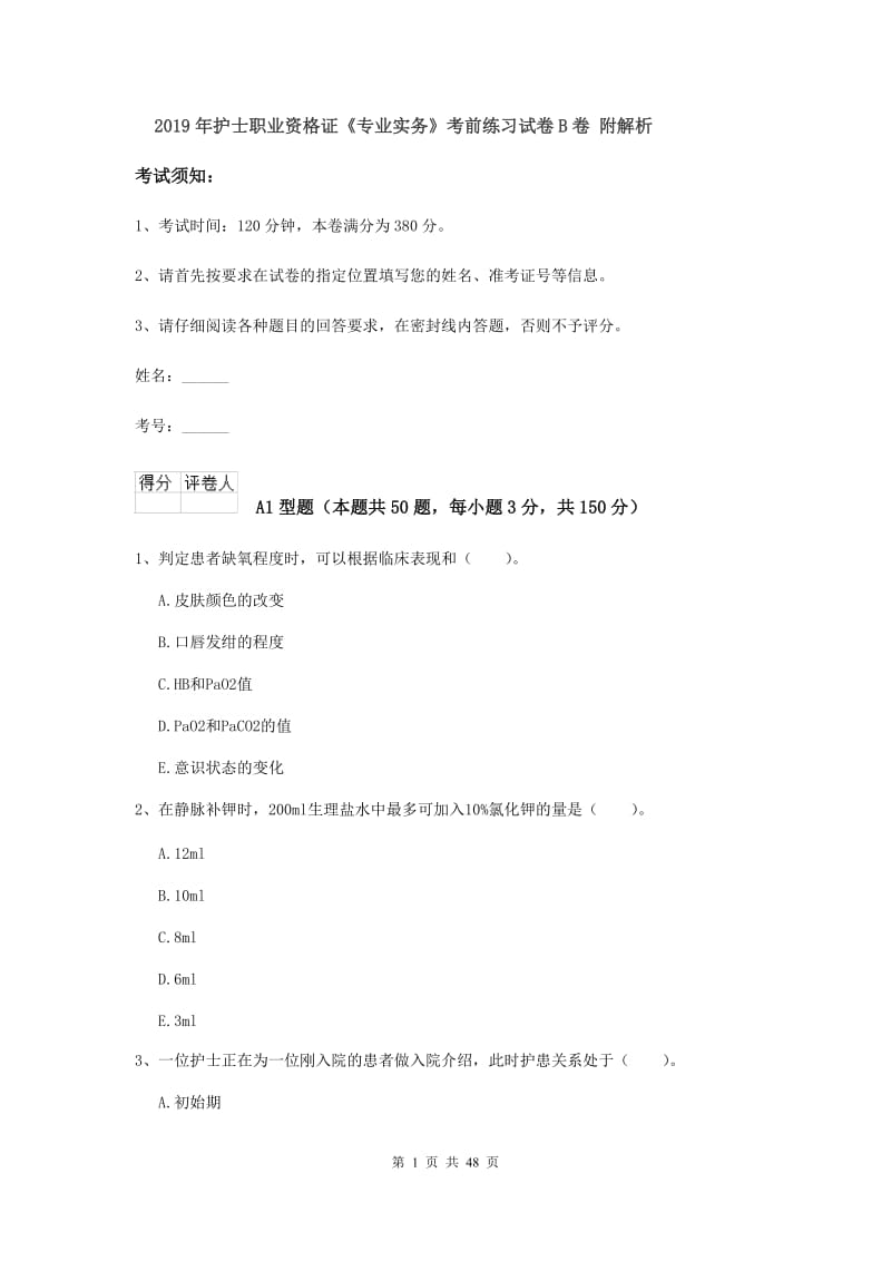 2019年护士职业资格证《专业实务》考前练习试卷B卷 附解析.doc_第1页