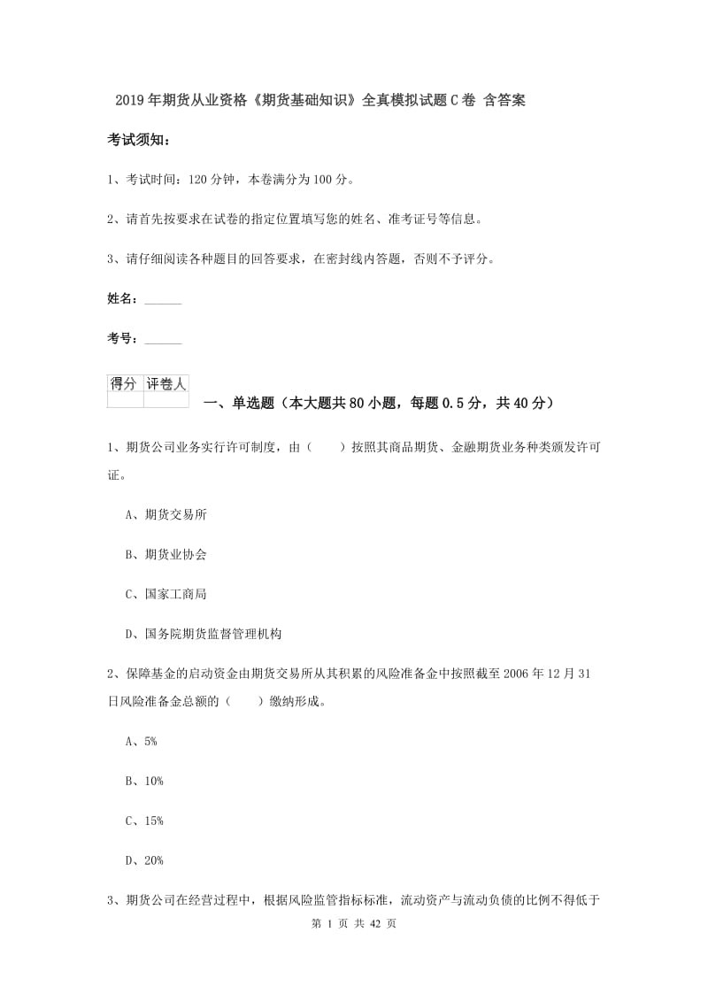 2019年期货从业资格《期货基础知识》全真模拟试题C卷 含答案.doc_第1页