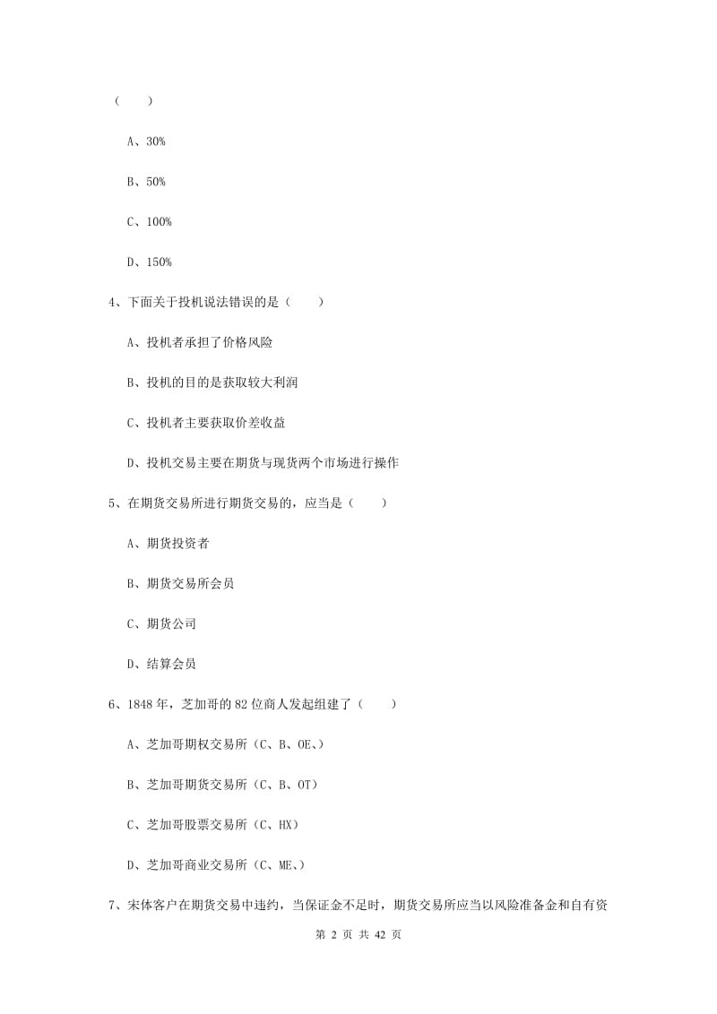 2019年期货从业资格《期货基础知识》全真模拟试题C卷 含答案.doc_第2页