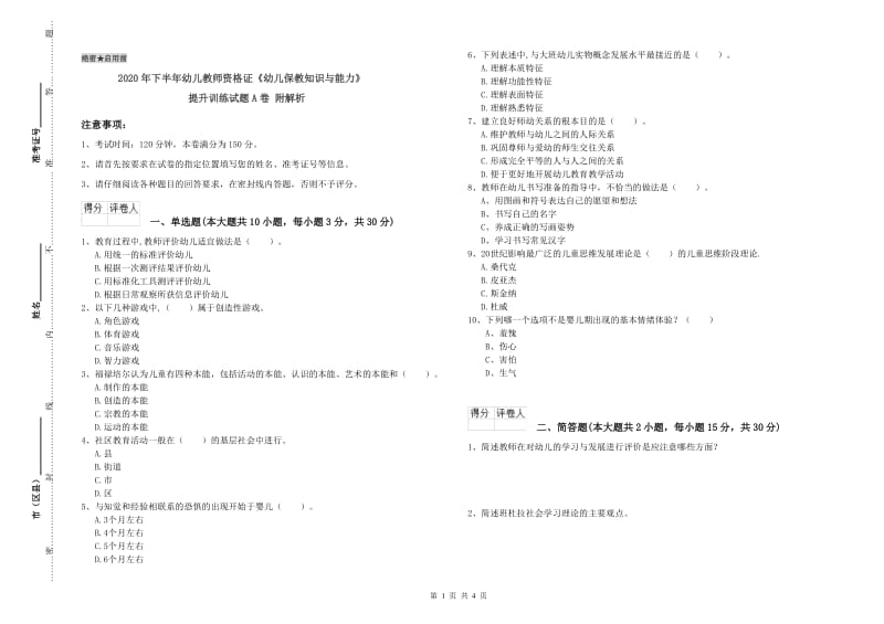 2020年下半年幼儿教师资格证《幼儿保教知识与能力》提升训练试题A卷 附解析.doc_第1页